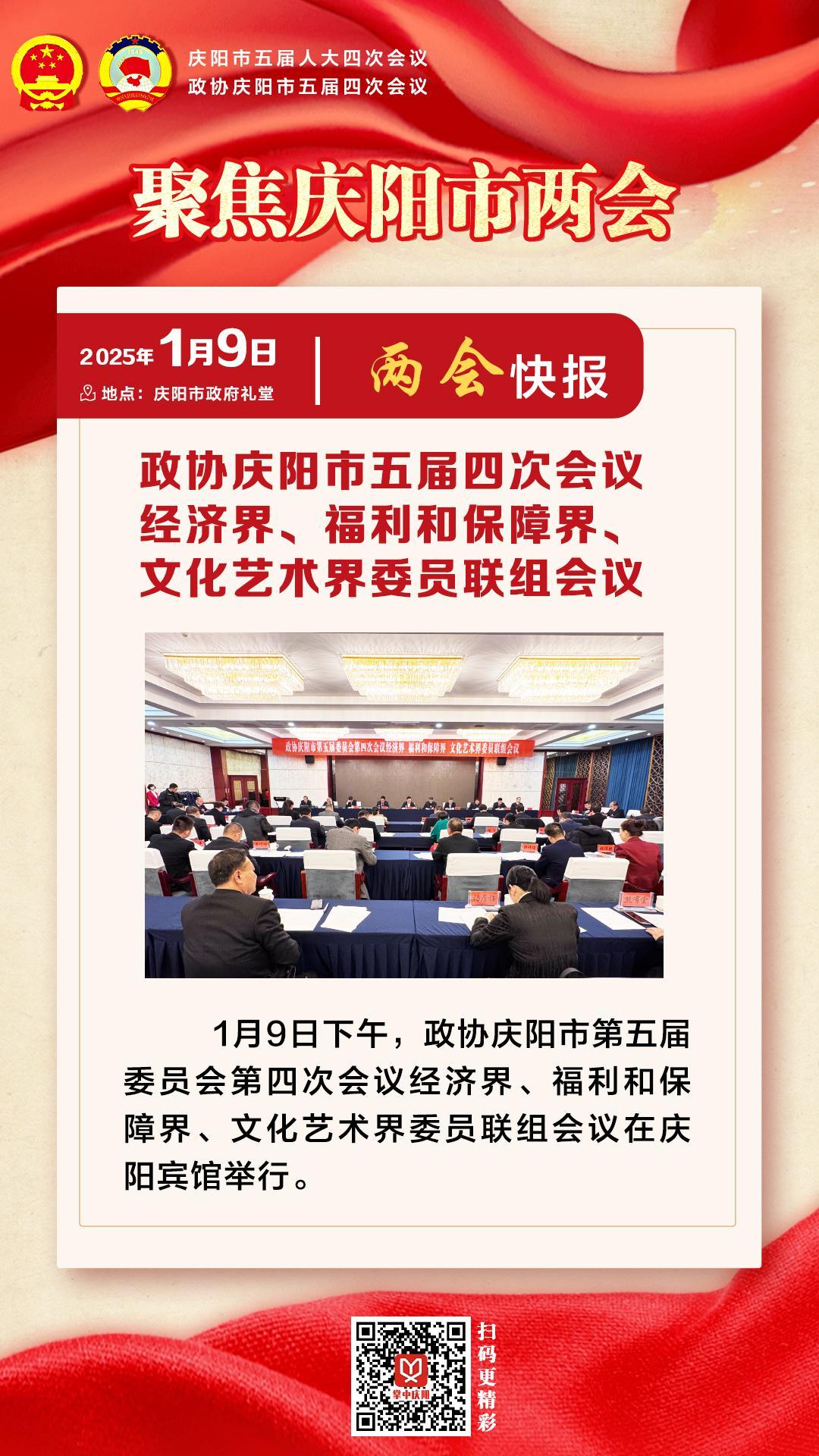 兩會(huì)快報(bào) | 政協(xié)慶陽市五屆四次會(huì)議經(jīng)濟(jì)界、福利和保障界、文化藝術(shù)界委員會(huì)聯(lián)組會(huì)議