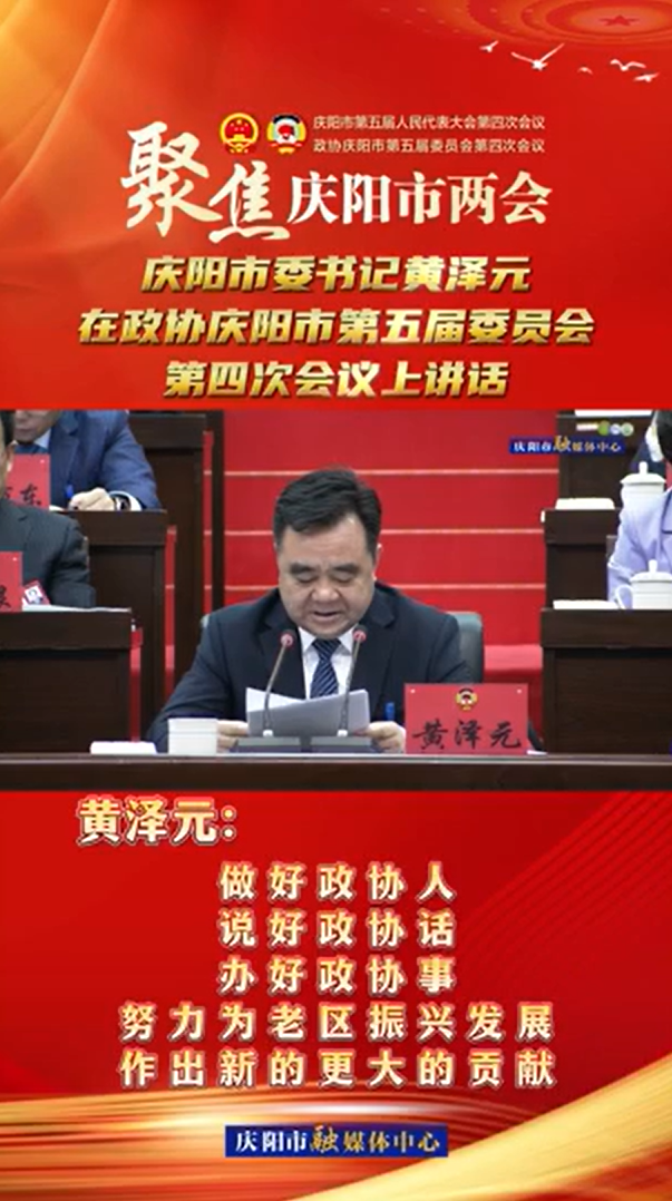 兩會(huì)V視(24) | 黃澤元：做好政協(xié)人，說(shuō)好政協(xié)話，辦好政協(xié)事，努力為老區(qū)振興發(fā)展作出新的更大的貢獻(xiàn)！