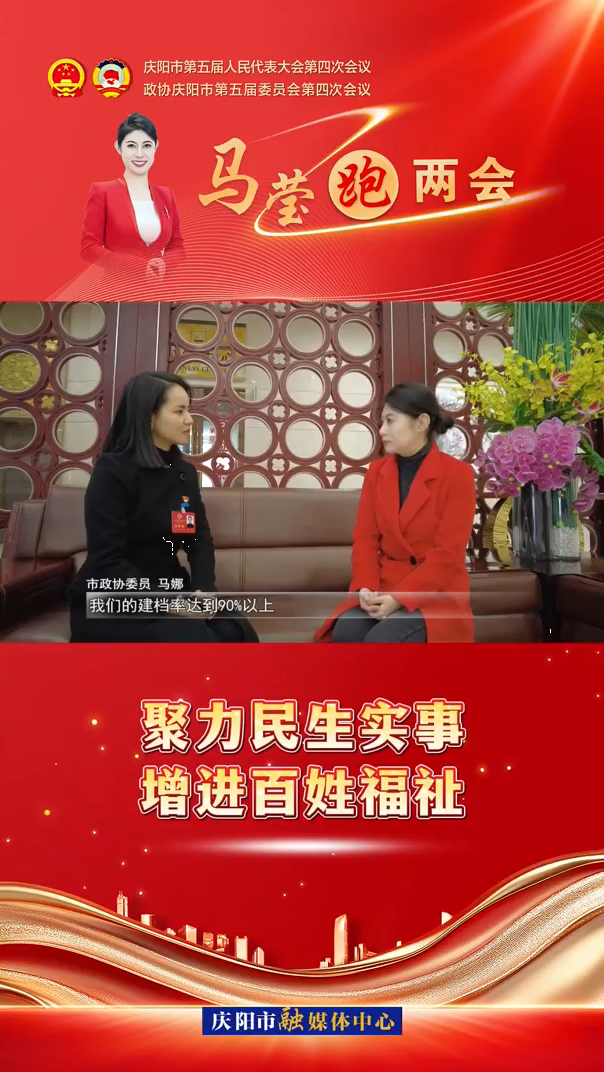 馬瑩跑兩會(huì)︱聚力民生實(shí)事 增進(jìn)百姓福祉
