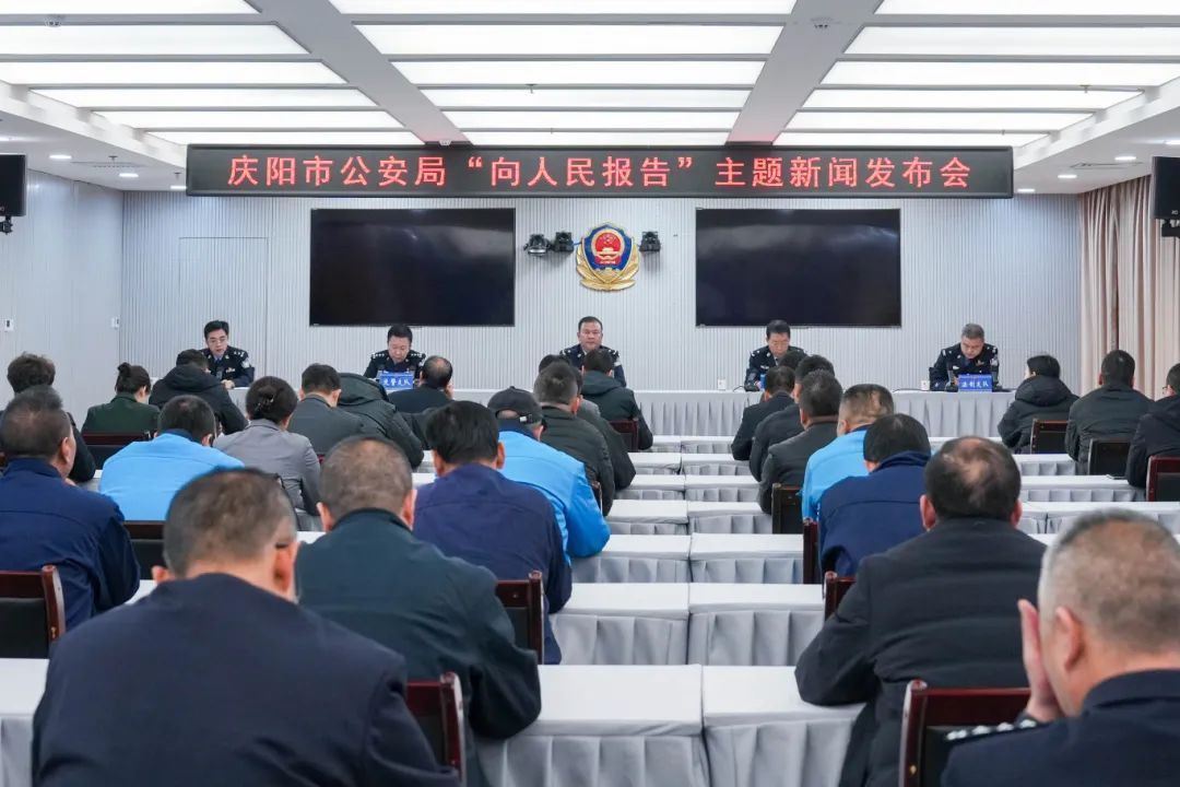 實(shí)錄丨慶陽市公安局“向人民報(bào)告”主題新聞發(fā)布會(huì)