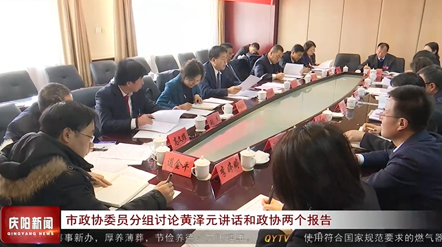 慶陽(yáng)市政協(xié)委員分組討論黃澤元講話和政協(xié)兩個(gè)報(bào)告