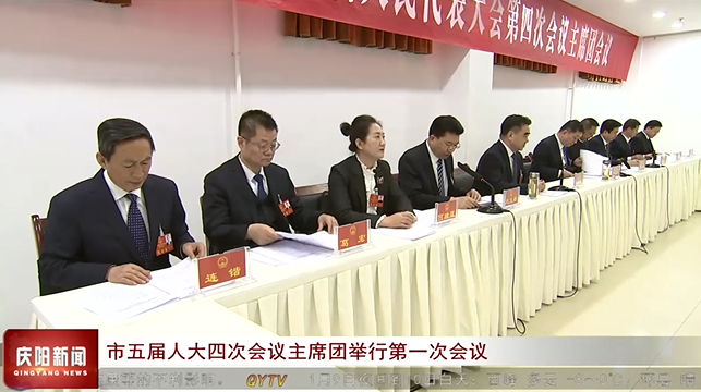 慶陽(yáng)市五屆人大四次會(huì)議主席團(tuán)舉行第一次會(huì)議