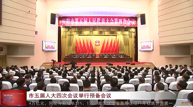 慶陽(yáng)市五屆人大四次會(huì)議舉行預(yù)備會(huì)議