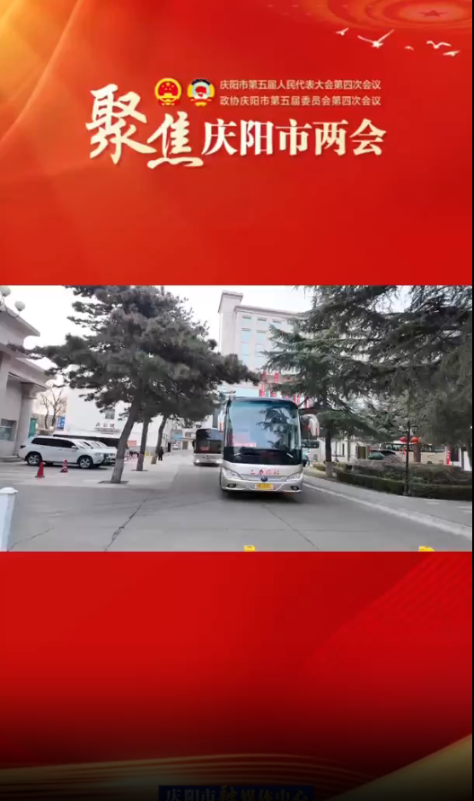 兩會(huì)V視(25)丨慶陽(yáng)市第五屆人民代表大會(huì)第四次會(huì)議開(kāi)幕