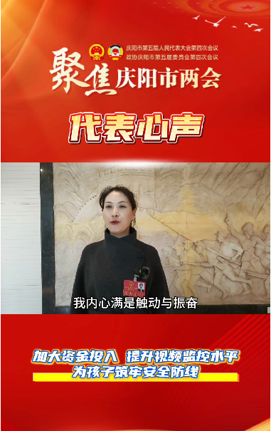 【聚焦兩會(huì) 代表心聲】萬紅艷：加大資金投入，提升視頻監(jiān)控水平，為孩子筑牢安全防線。