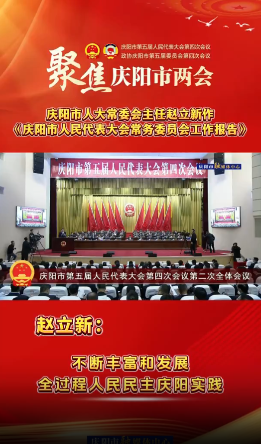兩會(huì)V視(27)丨趙立新：不斷豐富和發(fā)展全過程人民民主慶陽實(shí)踐