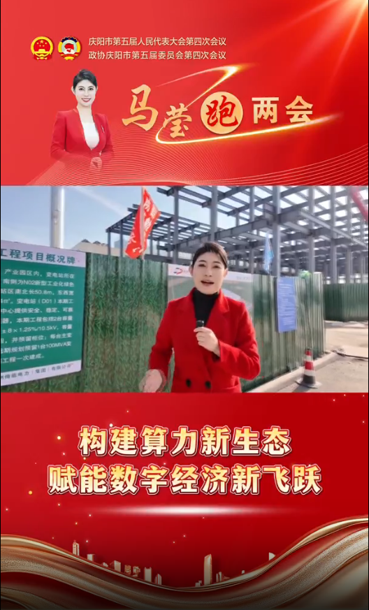 馬瑩跑兩會︱構(gòu)建算力新生態(tài) 賦能數(shù)字經(jīng)濟新飛躍