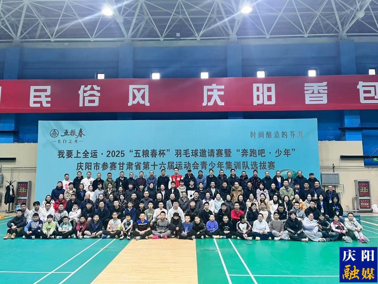 “我要上全運(yùn)2025 ‘五糧春杯’羽毛球邀請賽暨‘奔跑吧·少年’”慶陽市參賽甘肅省第十六屆運(yùn)動會青少年羽毛球項(xiàng)目選拔賽舉行