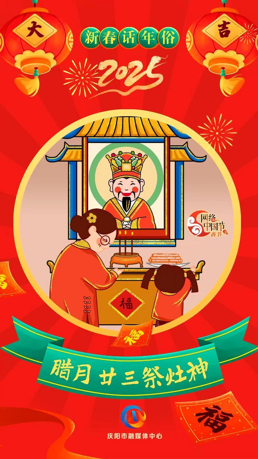 【新春話年俗】微海報(bào)丨臘月二十三祭灶神