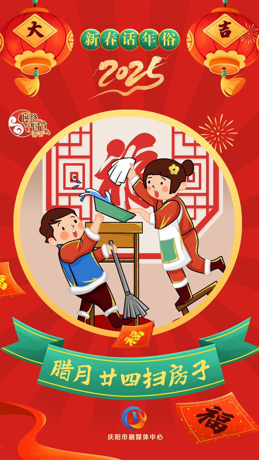 【新春話年俗】微海報(bào)丨臘月二十四掃房子