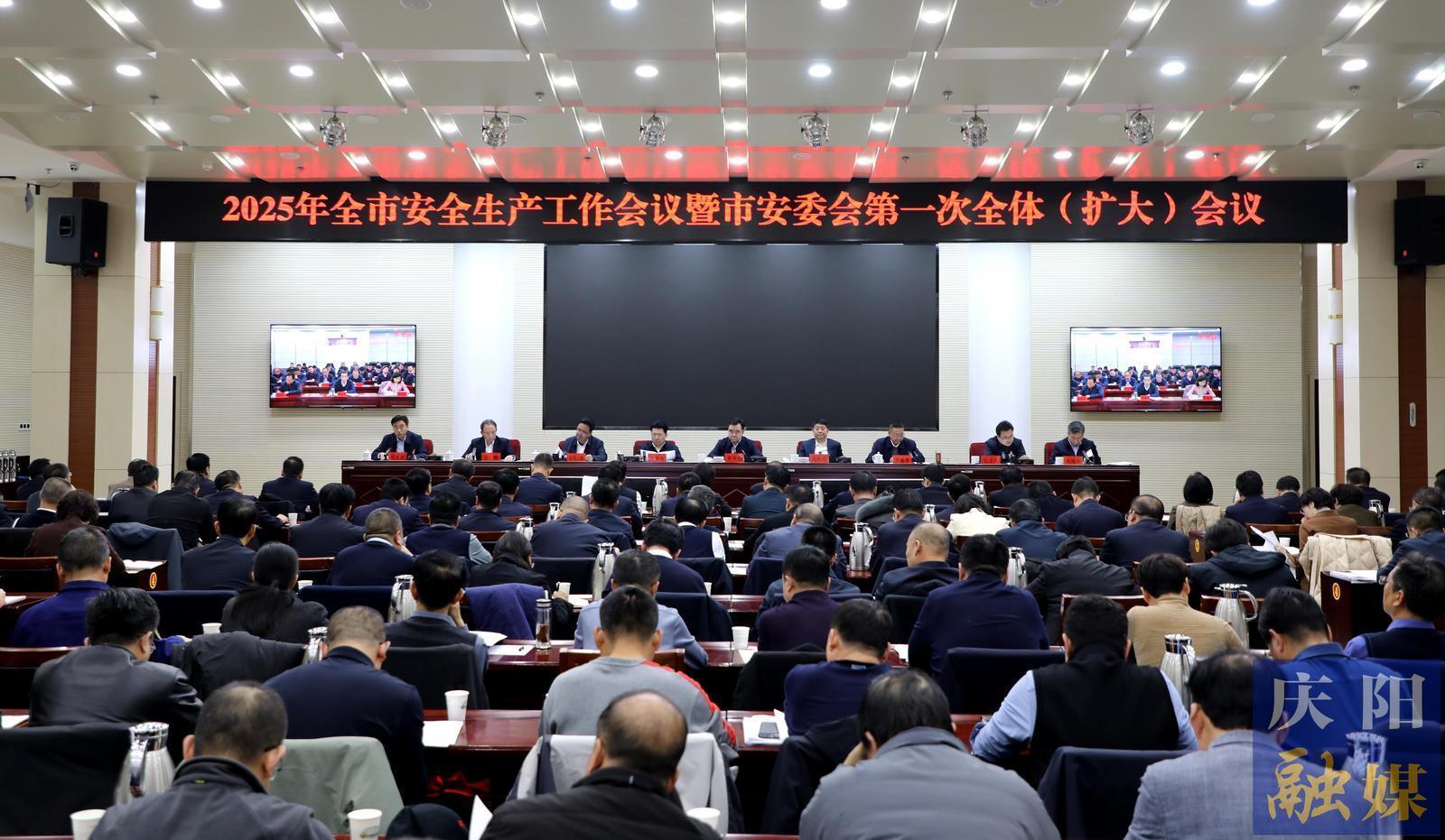 2025年慶陽市安全生產(chǎn)工作會議暨市安委會第一次全體（擴(kuò)大）會議召開