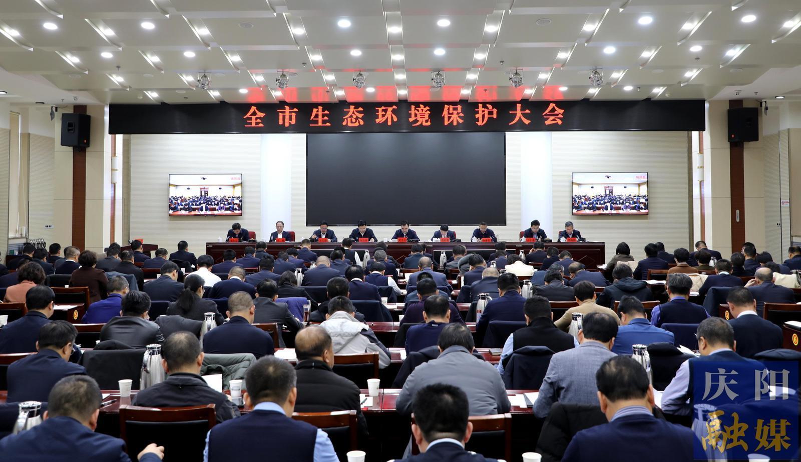 慶陽市生態(tài)環(huán)境保護(hù)大會召開 黃澤元講話 周繼軍主持
