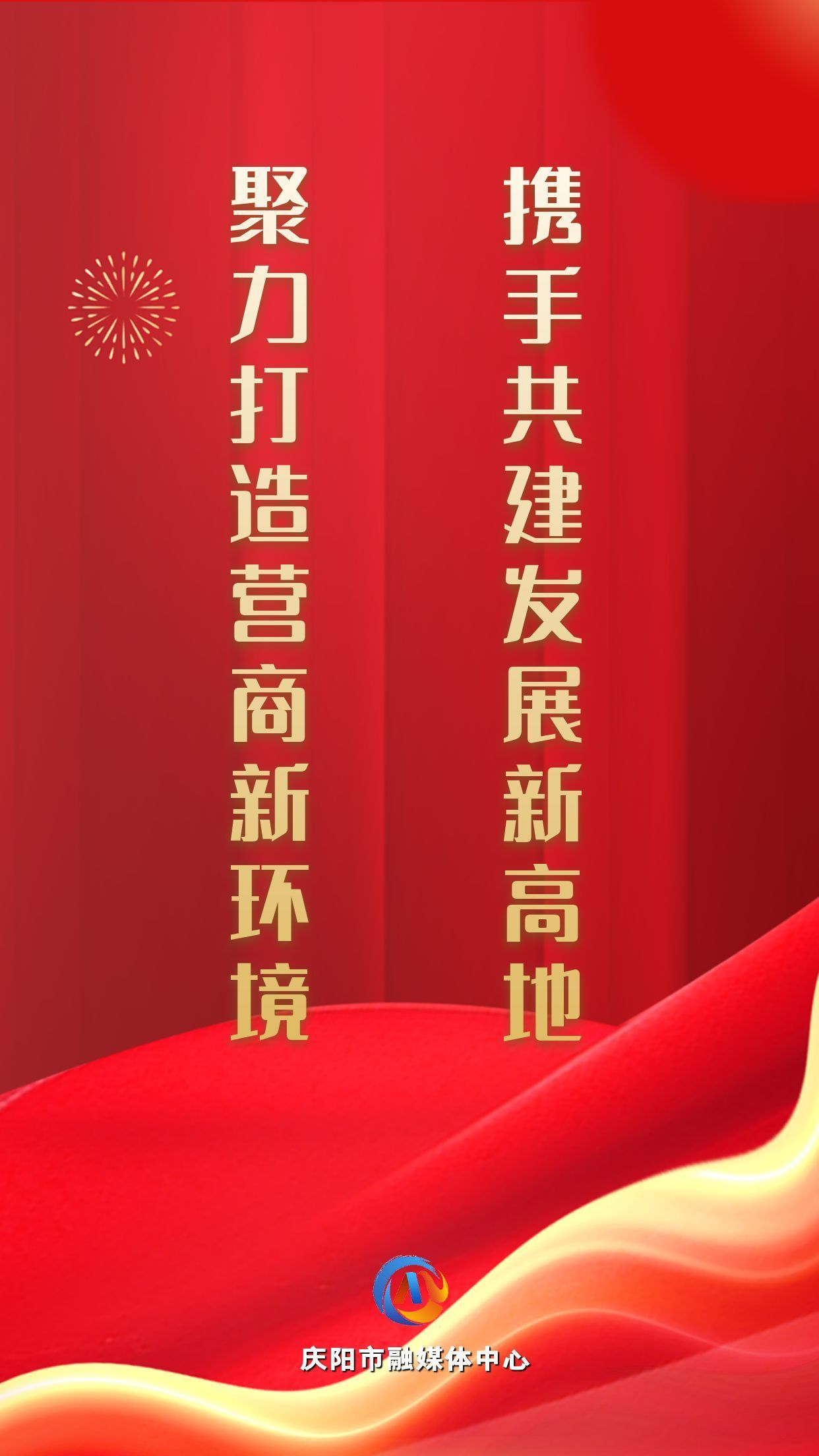 【微海報(bào)】聚力打造營(yíng)商新環(huán)境 攜手共建發(fā)展新高地