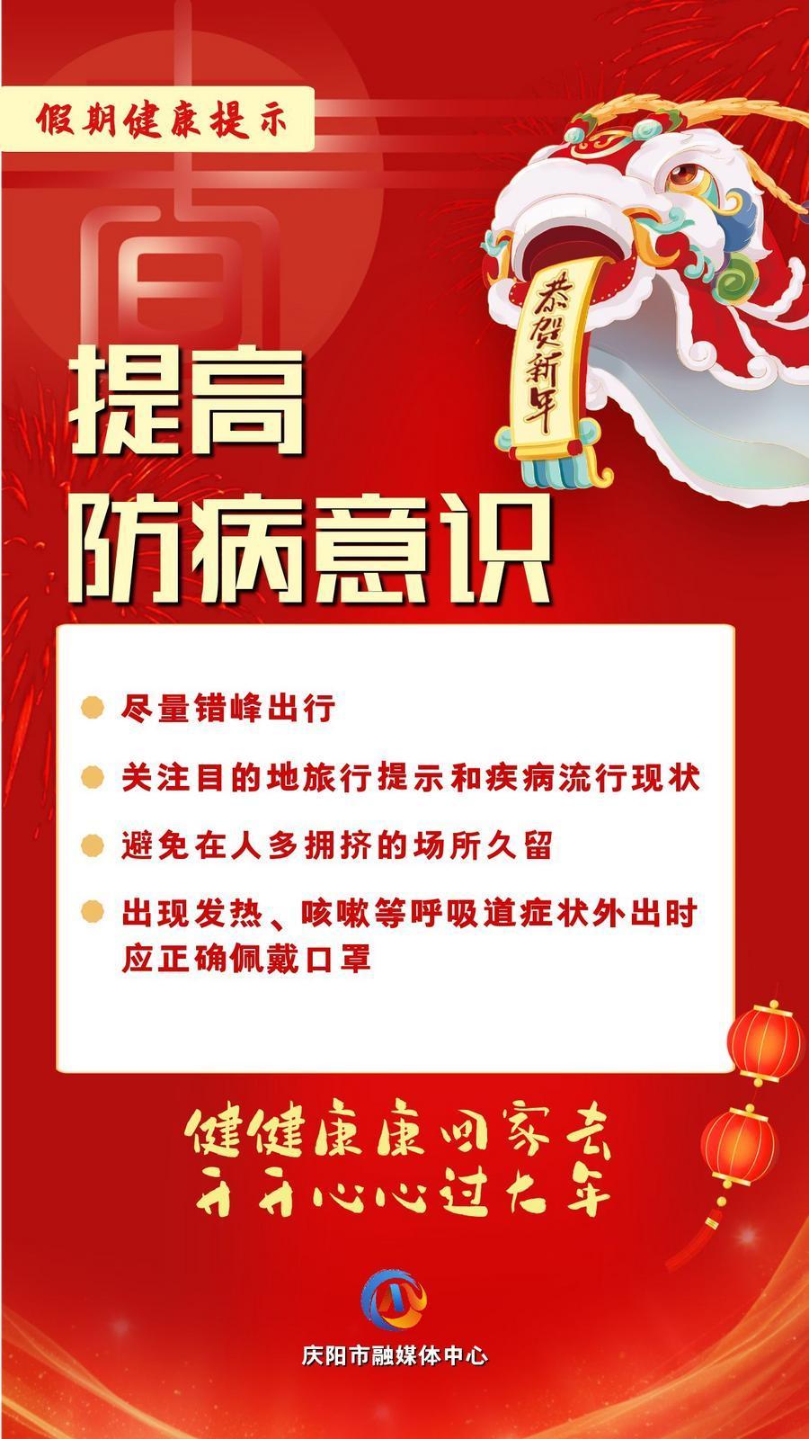 網(wǎng)絡(luò)中國(guó)節(jié)︱提高防病意識(shí)【文明健康過(guò)年】