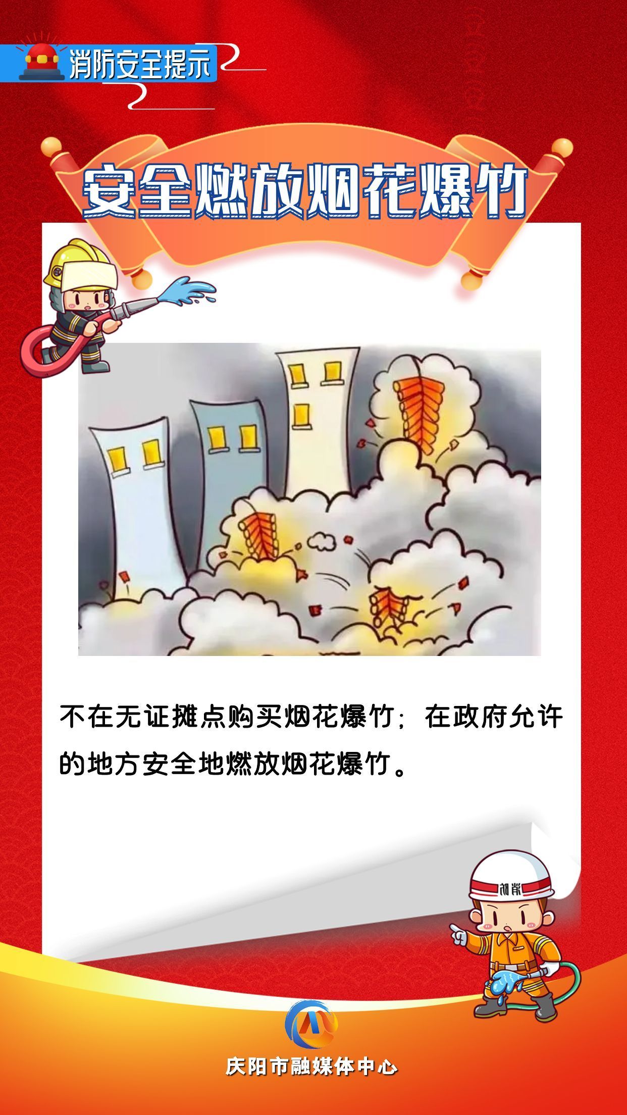【網(wǎng)絡(luò)中國(guó)節(jié)】平安過(guò)年︱消防安全提示：安全燃放煙花爆竹