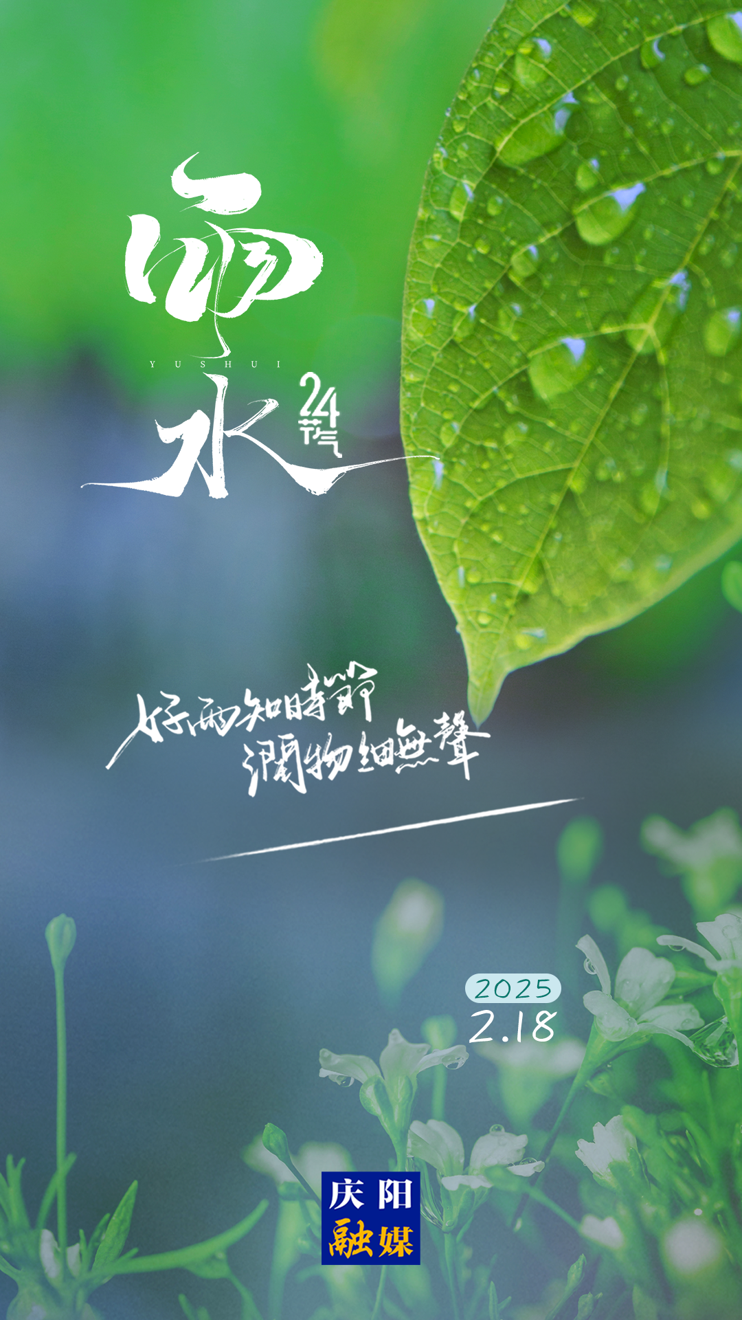 【二十四節(jié)氣·雨水】微海報 | 雨后萬物生 山海春色安