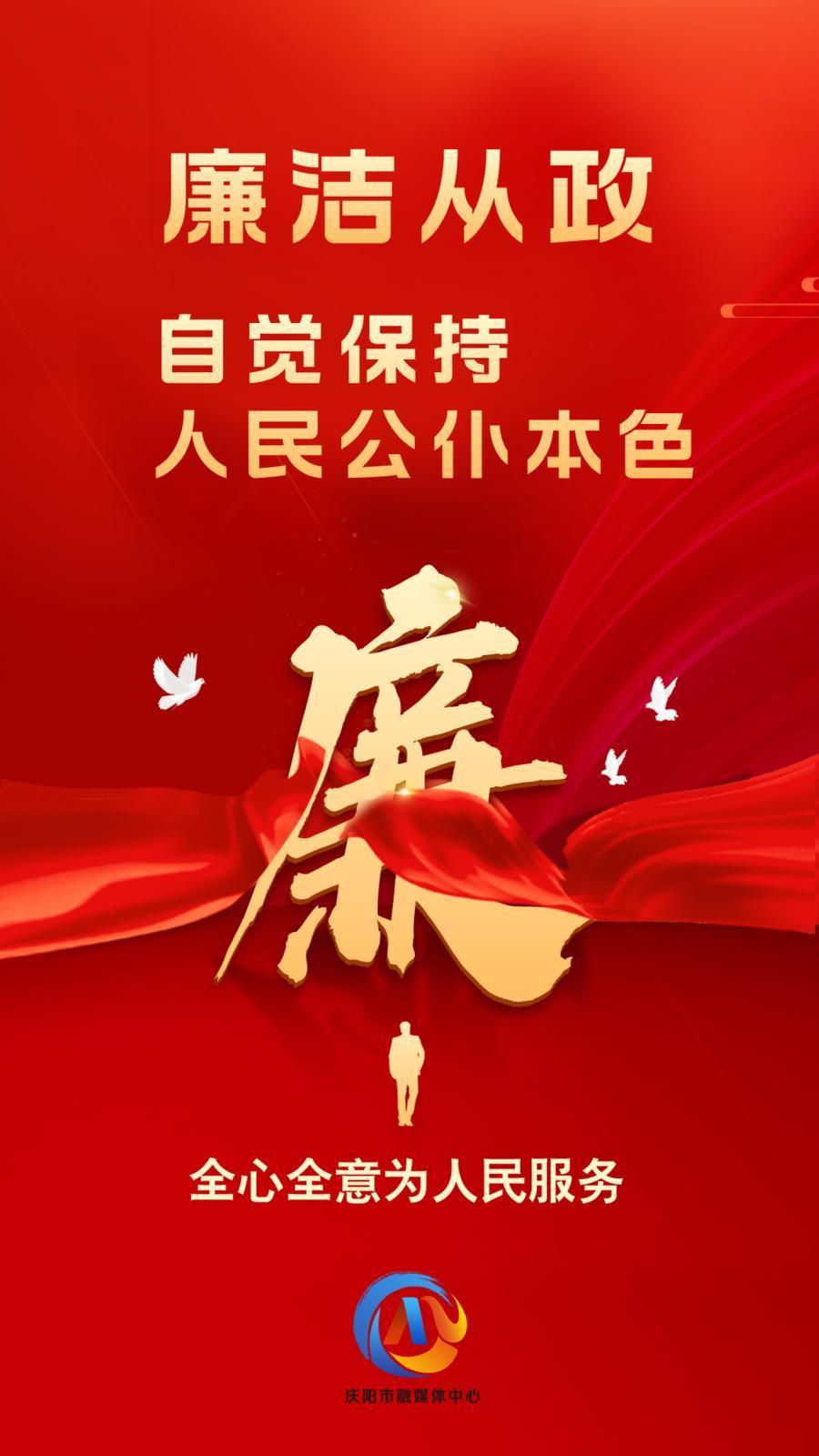【廉潔慶陽】廉潔從政、廉潔用權(quán)、廉潔修身、廉潔齊家