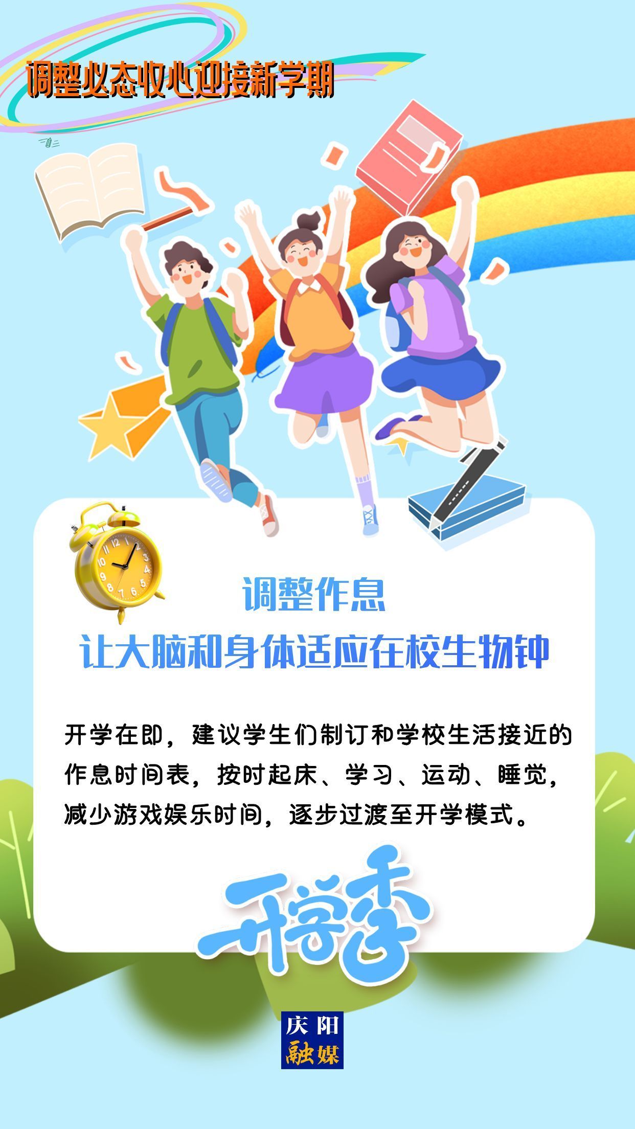 【微海報】調(diào)整心態(tài)，迎接新學(xué)期！