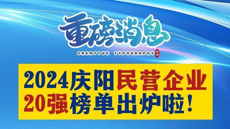 2024慶陽民營企業(yè)20強榜單出爐