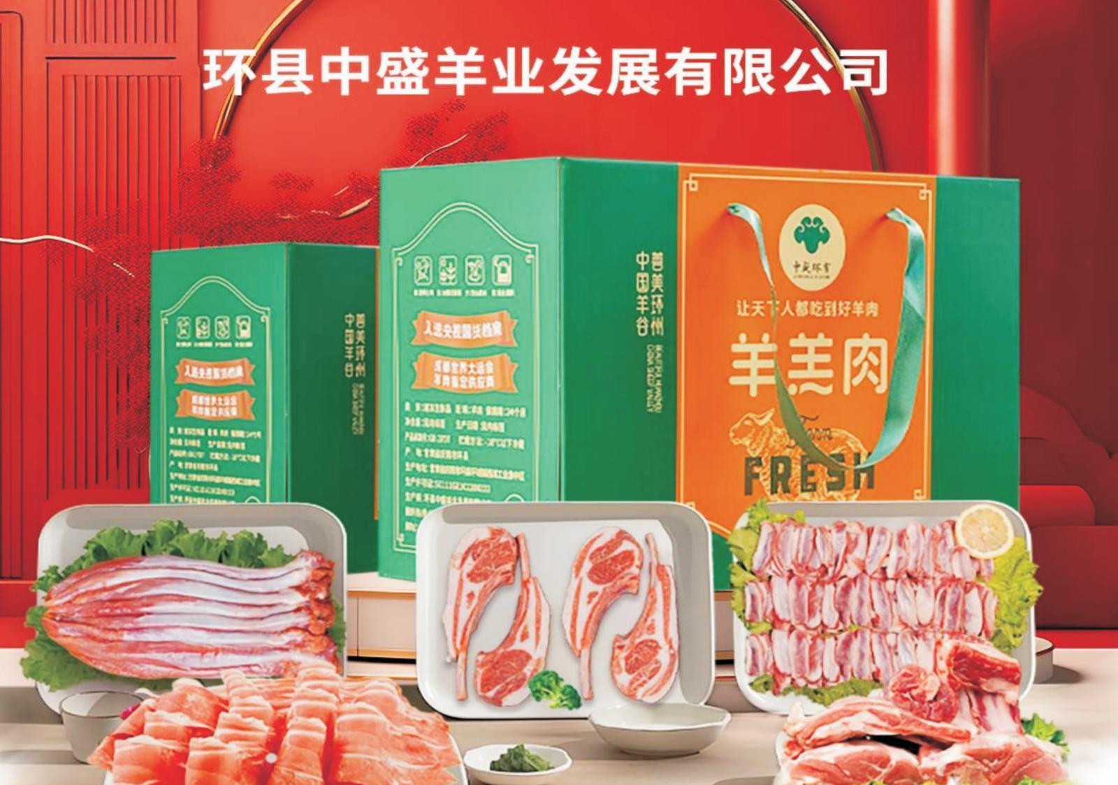 【2024慶陽民營企業(yè)20強(qiáng)風(fēng)采錄(6)】環(huán)縣中盛羊業(yè)發(fā)展有限公司