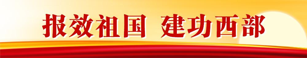 廣告條（報(bào)效祖國(guó)-建功西部）