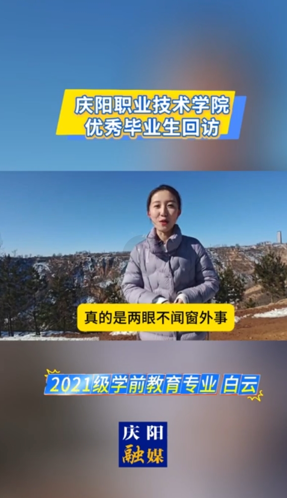 【視頻】慶陽(yáng)職業(yè)技術(shù)學(xué)院優(yōu)秀畢業(yè)生回訪(fǎng) 2021級(jí)學(xué)前教育專(zhuān)業(yè)白云