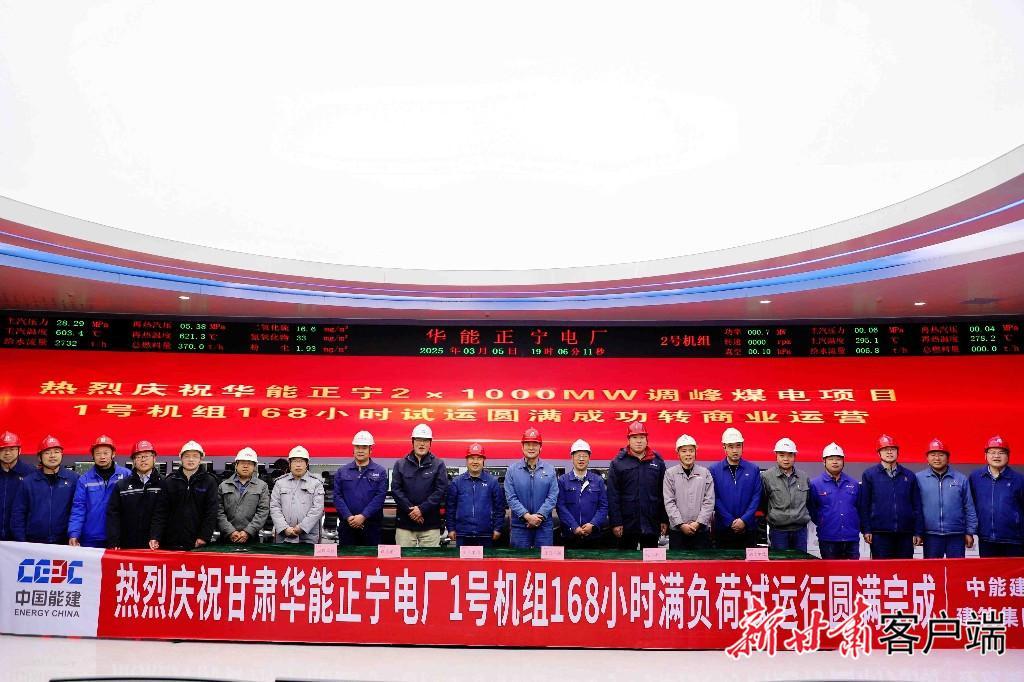 華能正寧電廠1號機組正式投入商業(yè)運營