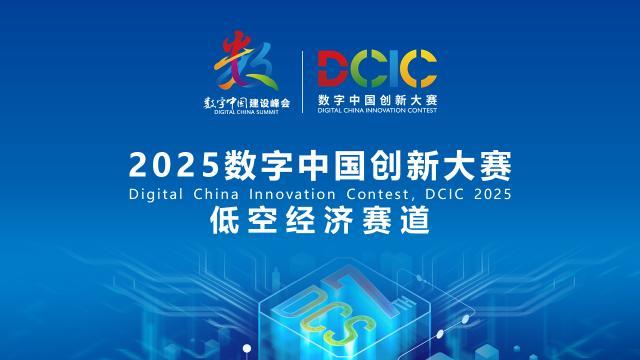2025數(shù)字中國創(chuàng)新大賽·低空經濟賽道答疑會來啦！