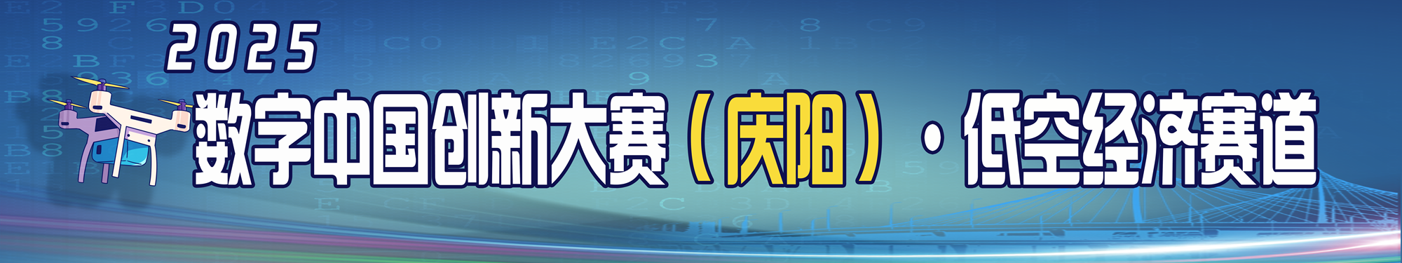 2025數(shù)字中國(guó)創(chuàng)新大賽（慶陽(yáng)）·低空經(jīng)濟(jì)賽道