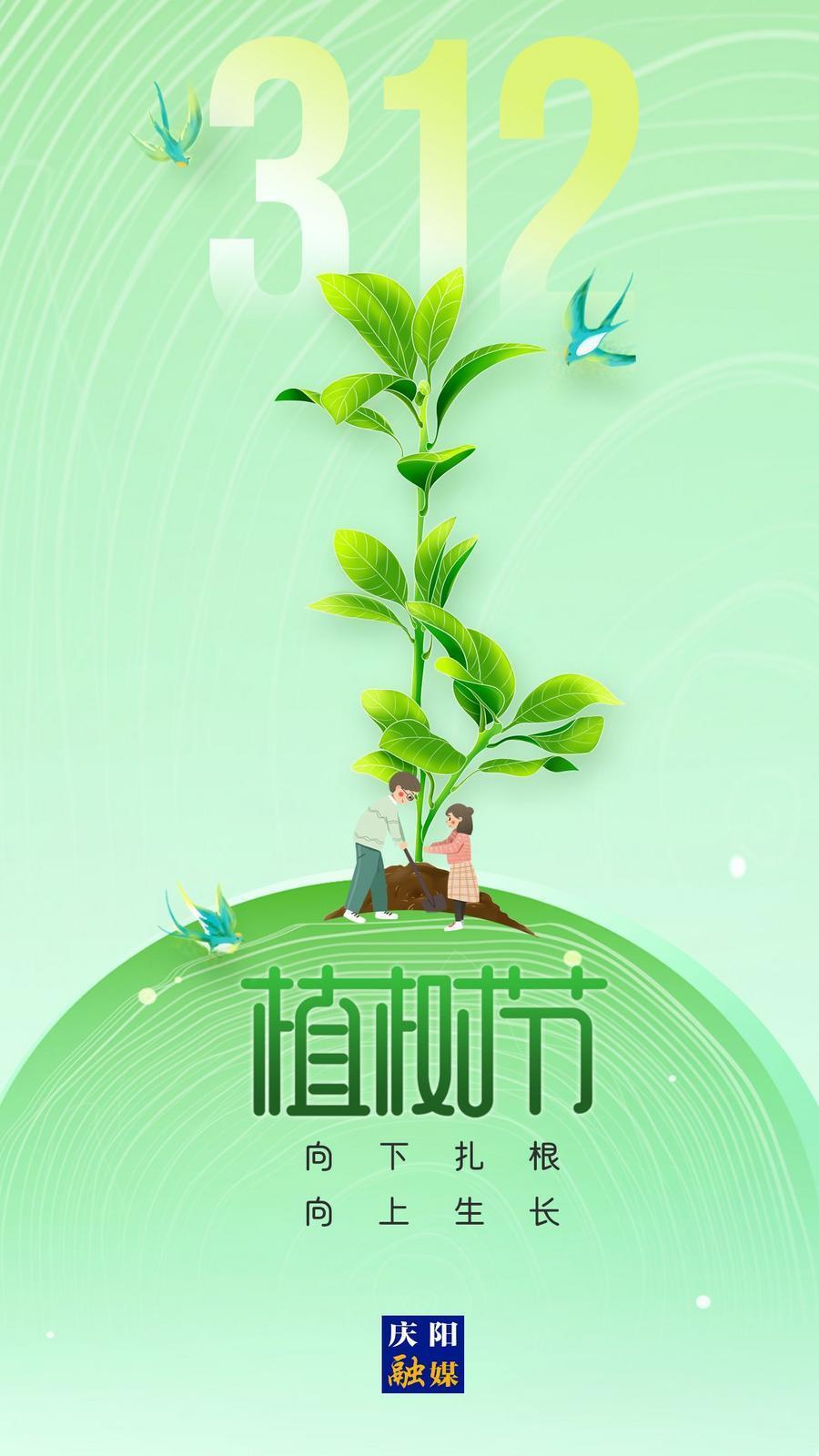 【微海報】植樹節(jié)丨植樹護綠 從我做起