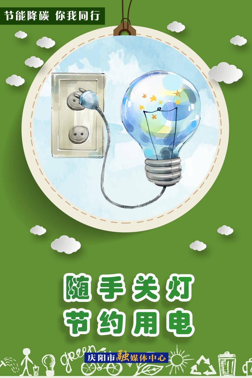 【節(jié)能降碳 你我同行】綠色辦公——隨手關(guān)燈 節(jié)約用電