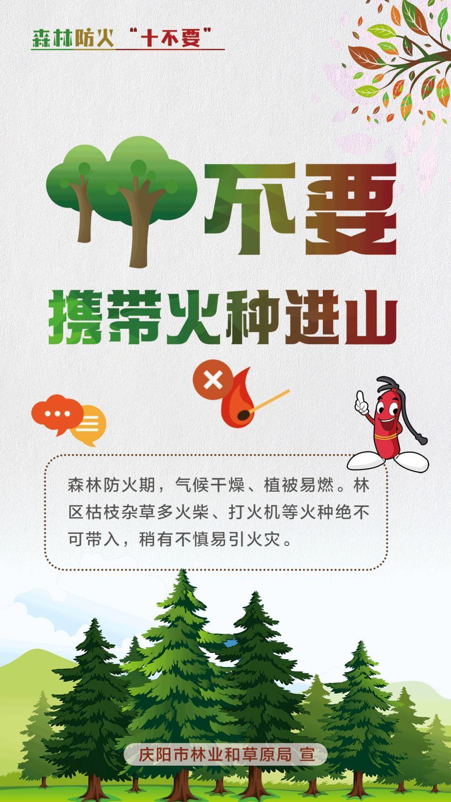 【微海報(bào)】森林防火十不要丨不要攜帶火種進(jìn)山
