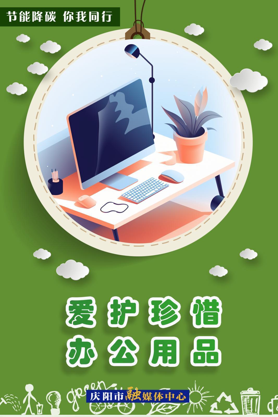 節(jié)能降碳 你我同行︱愛護(hù)珍惜辦公用品
