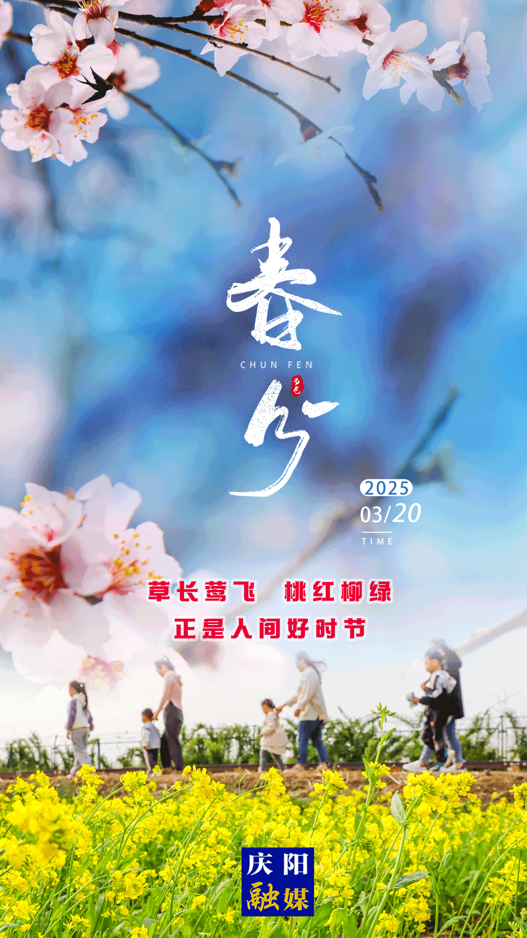 ?【微海報(bào)】二十四節(jié)氣·春分丨草長(zhǎng)鶯飛 桃紅柳綠 正是人間好時(shí)節(jié)