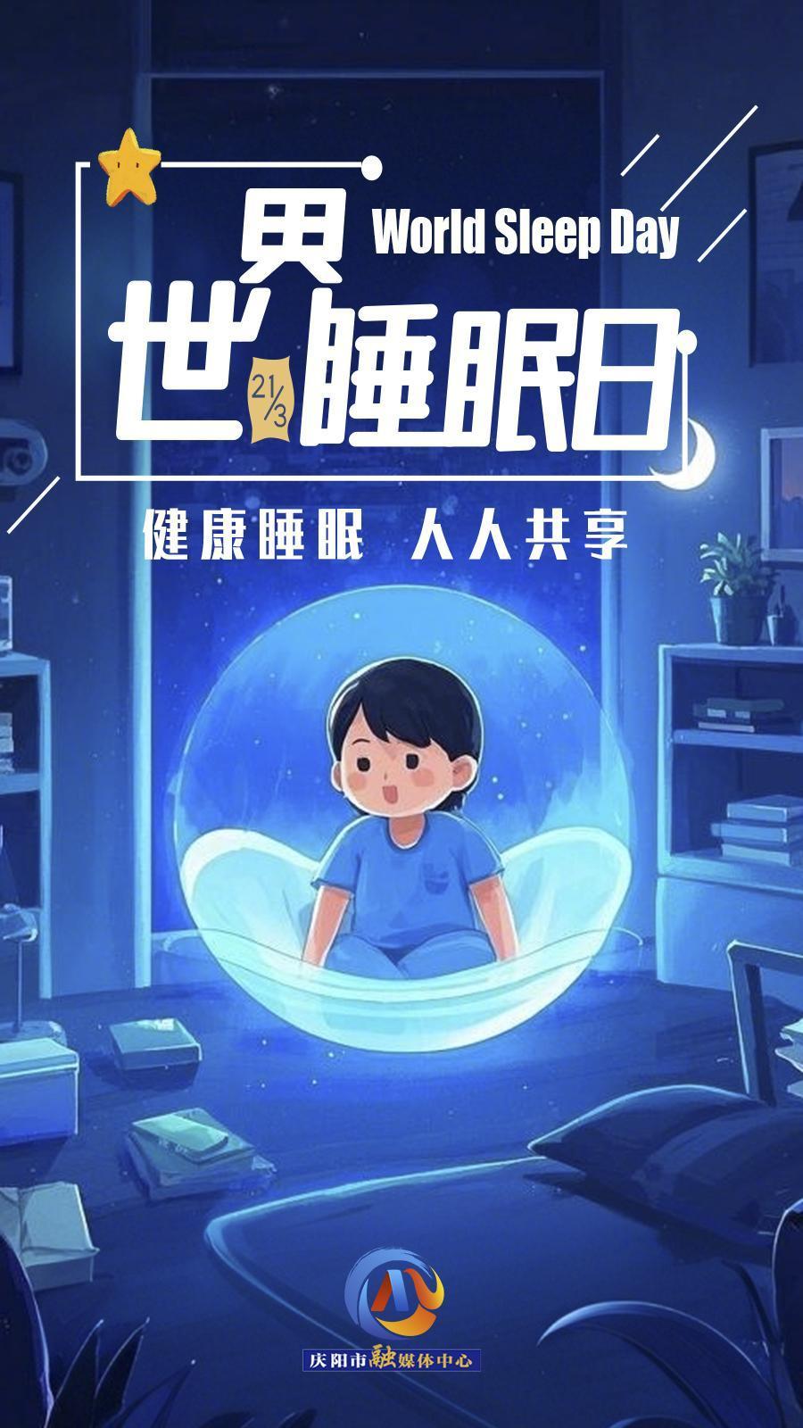 【微海報】世界睡眠日 | 健康睡眠，優(yōu)先之選