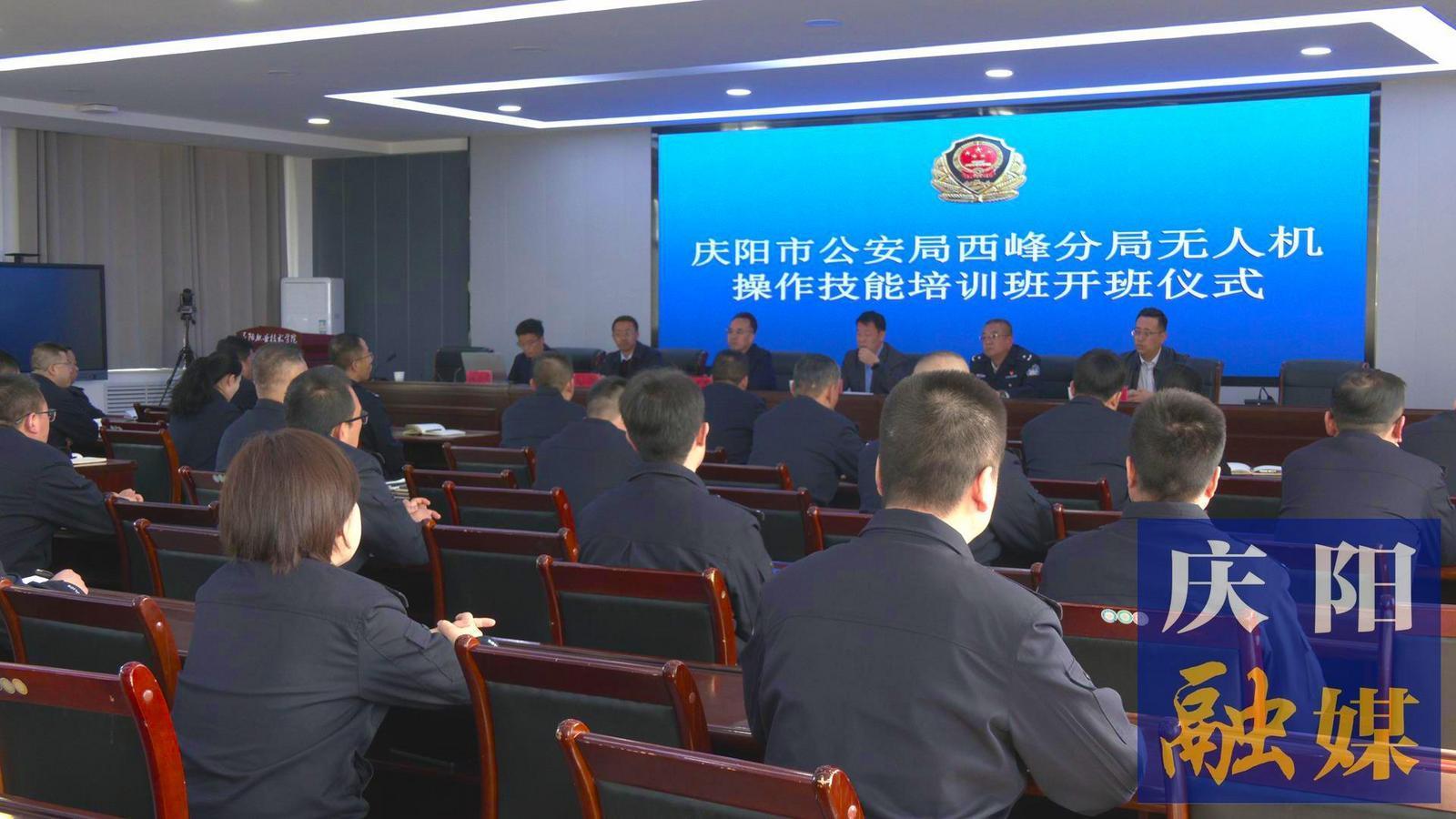科技強警 實戰(zhàn)“添翼” 西峰公安開展無人機操作技能培訓(xùn)