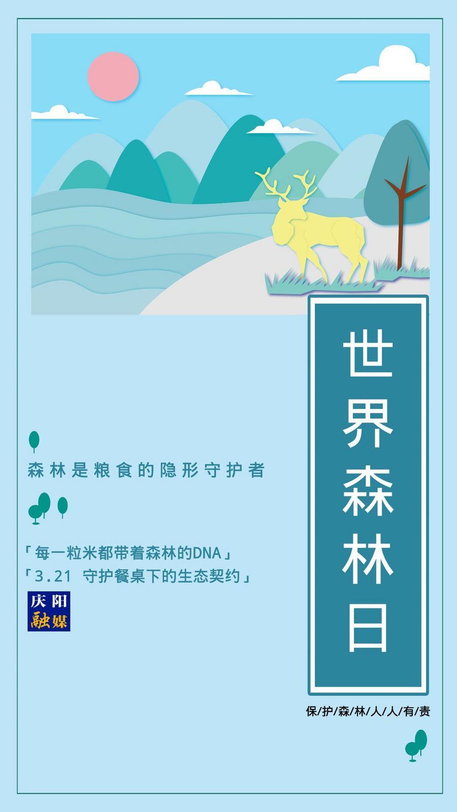 【微海報】世界森林日丨森林是糧食的隱形守護(hù)者