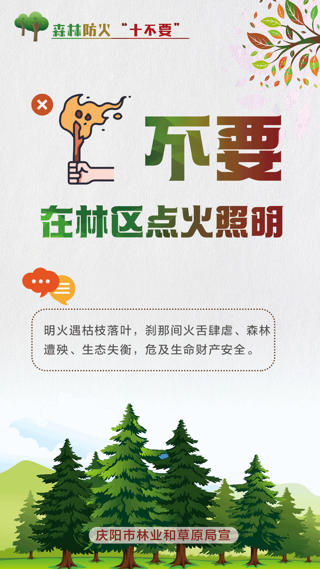 【微海報】森林防火十不要丨不要在林區(qū)點(diǎn)火照明