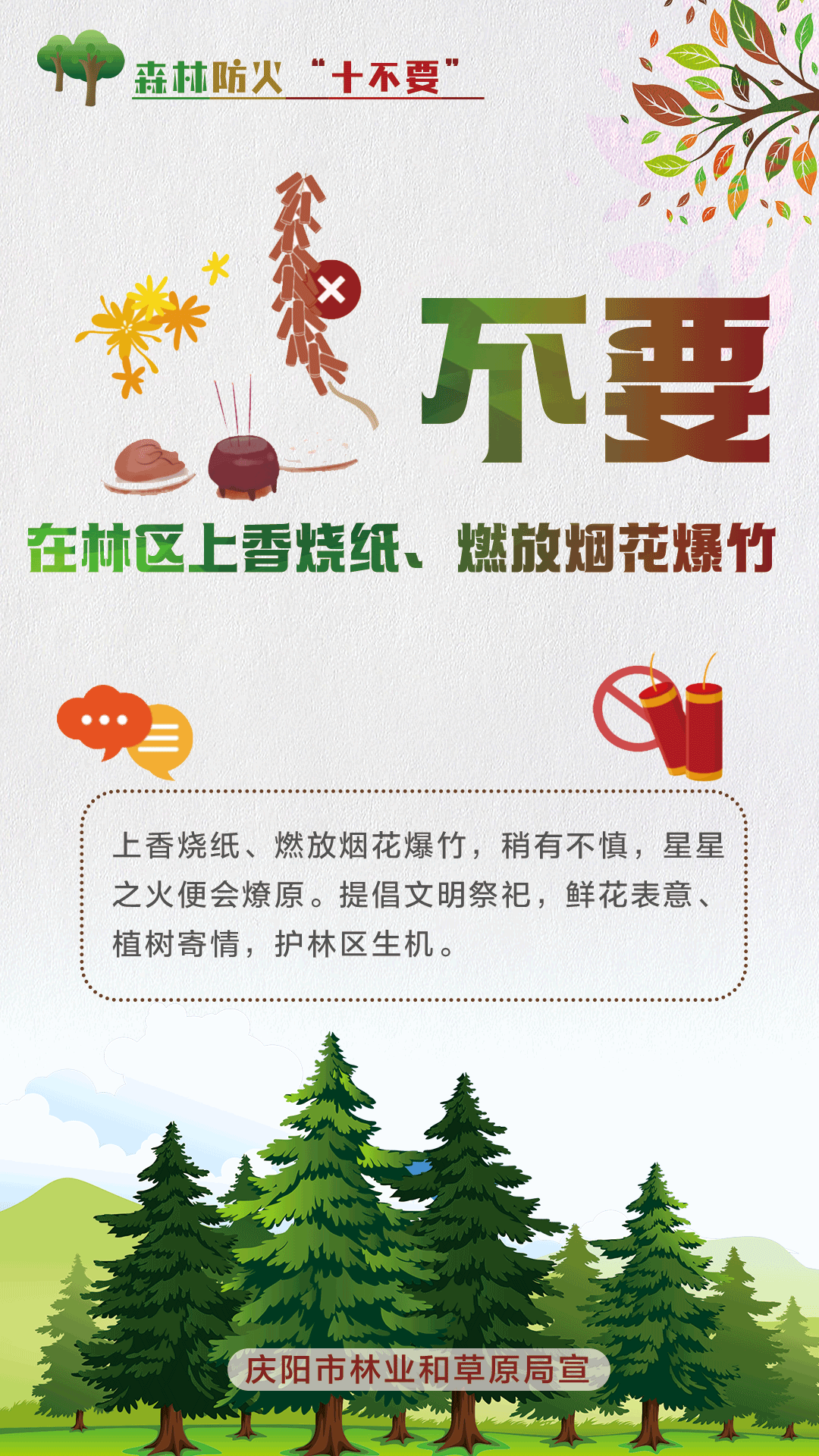【微海報】森林防火十不要丨不要在林區(qū)上香燒紙、燃放煙花爆竹