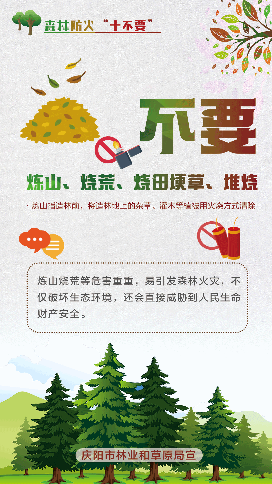 【微海報】森林防火十不要丨不要煉山、燒荒、燒田埂草、堆燒