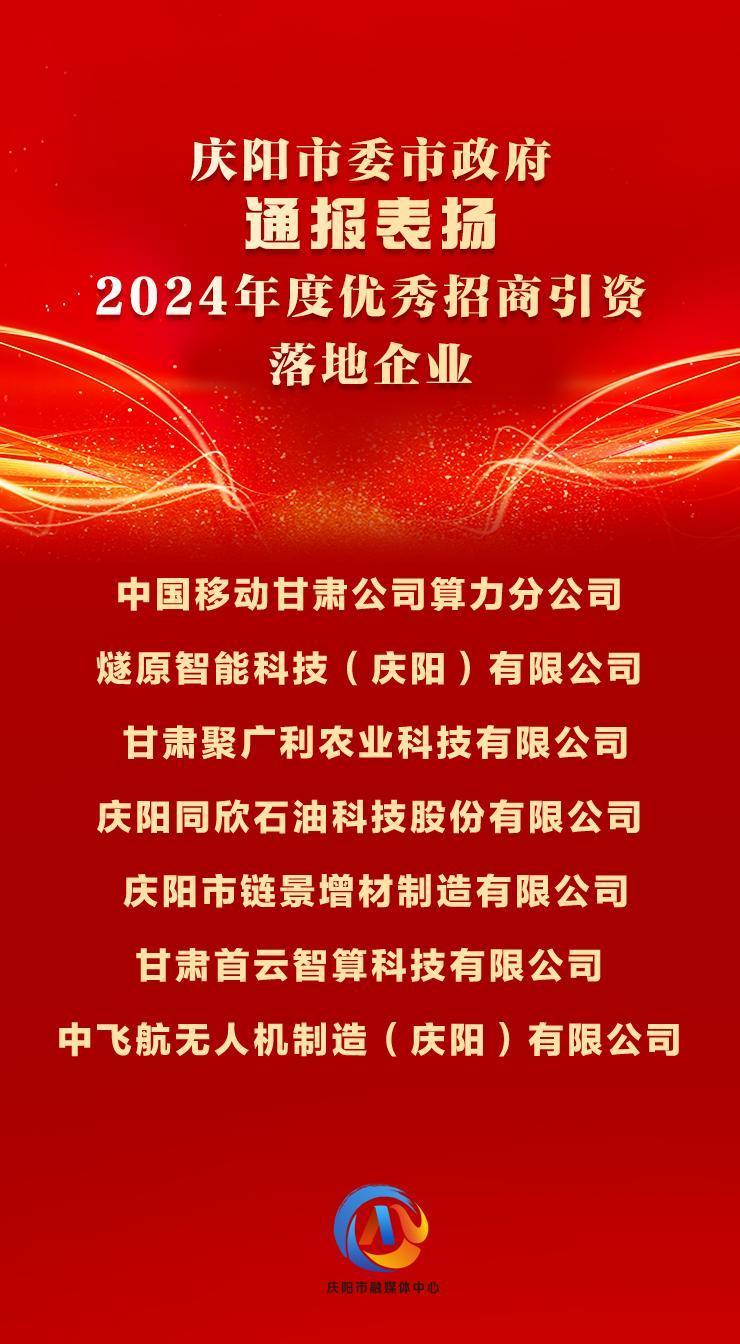 【微海報】7戶2024年度優(yōu)秀招商引資落地企業(yè)獲慶陽市委市政府通報表揚