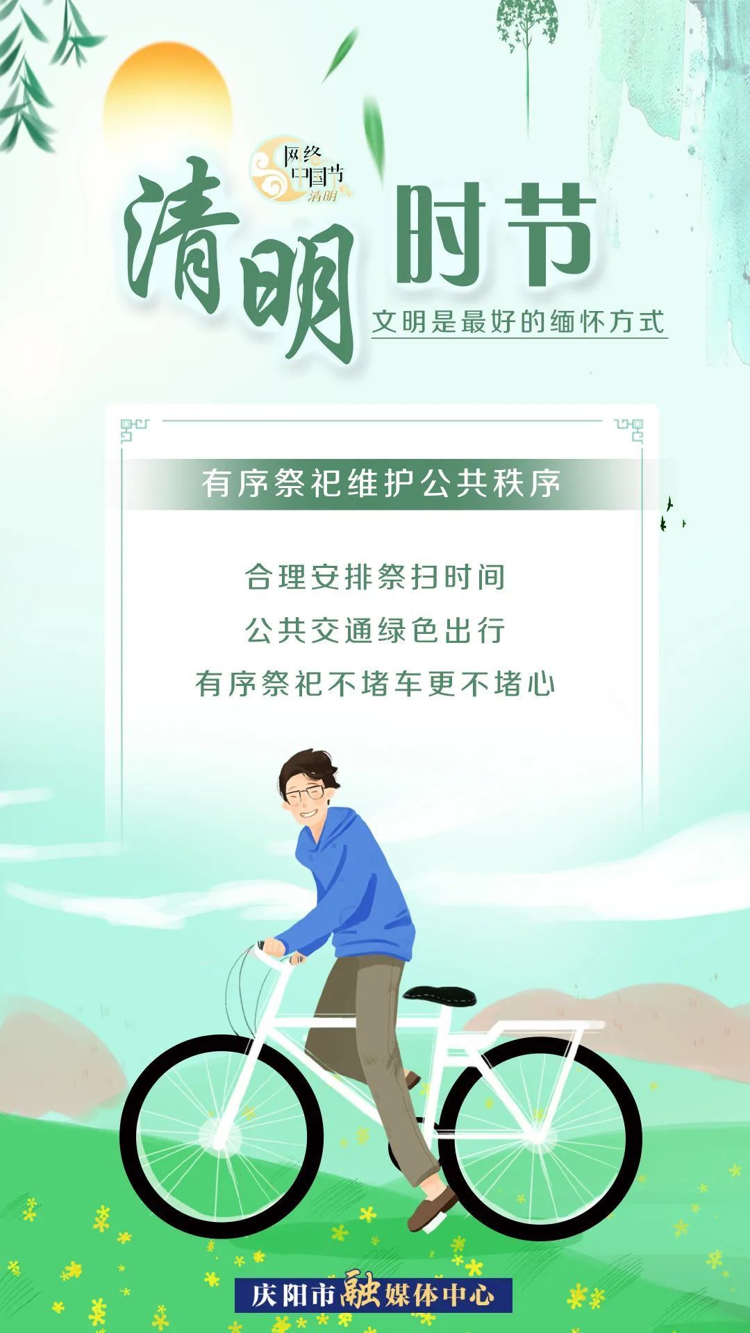 清明時節(jié)，文明是最好的緬懷方式！