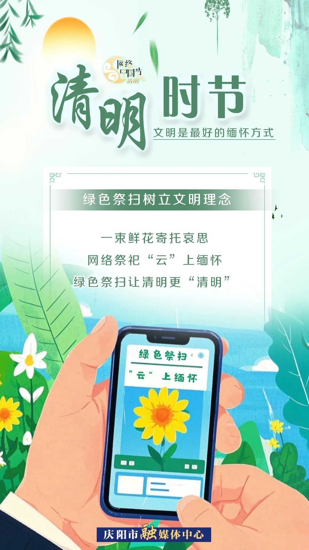 【網(wǎng)絡(luò)中國(guó)節(jié)·清明】清明時(shí)節(jié)，文明是最好的緬懷方式！