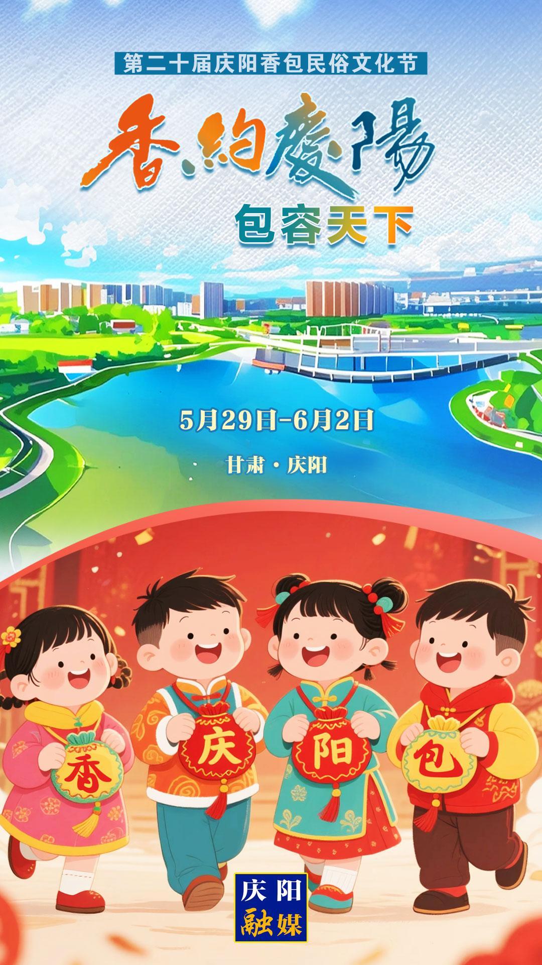 【香約慶陽(yáng) 包容天下】微海報(bào)丨5月29日！我們一起“香”約慶陽(yáng)
