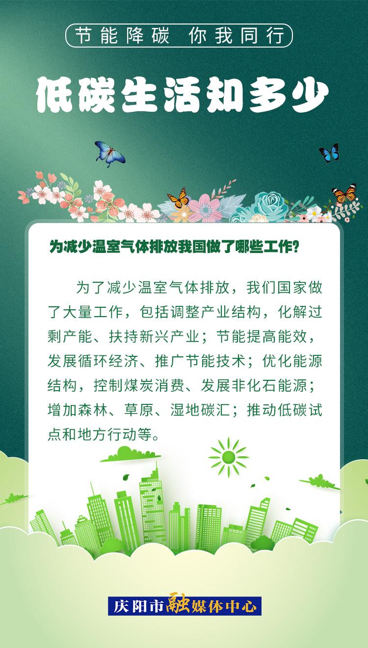 【節(jié)能降碳 你我同行】低碳生活知多少（17）：為減少溫室氣體排放，我國做了哪些工作？