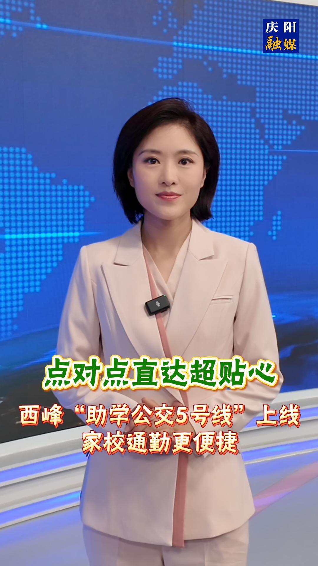主播說(shuō)新聞 | 《點(diǎn)對(duì)點(diǎn)直達(dá)超貼心！西峰“助學(xué)公交5號(hào)線”上線，家校通勤更便捷》