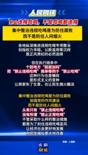【V視】人民網(wǎng)評：禁止違規(guī)吃喝，不是吃喝都違規(guī)