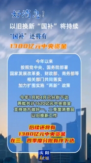 【V視】好消息！以舊換新“國補”將持續(xù)，中央資金將分批下達
