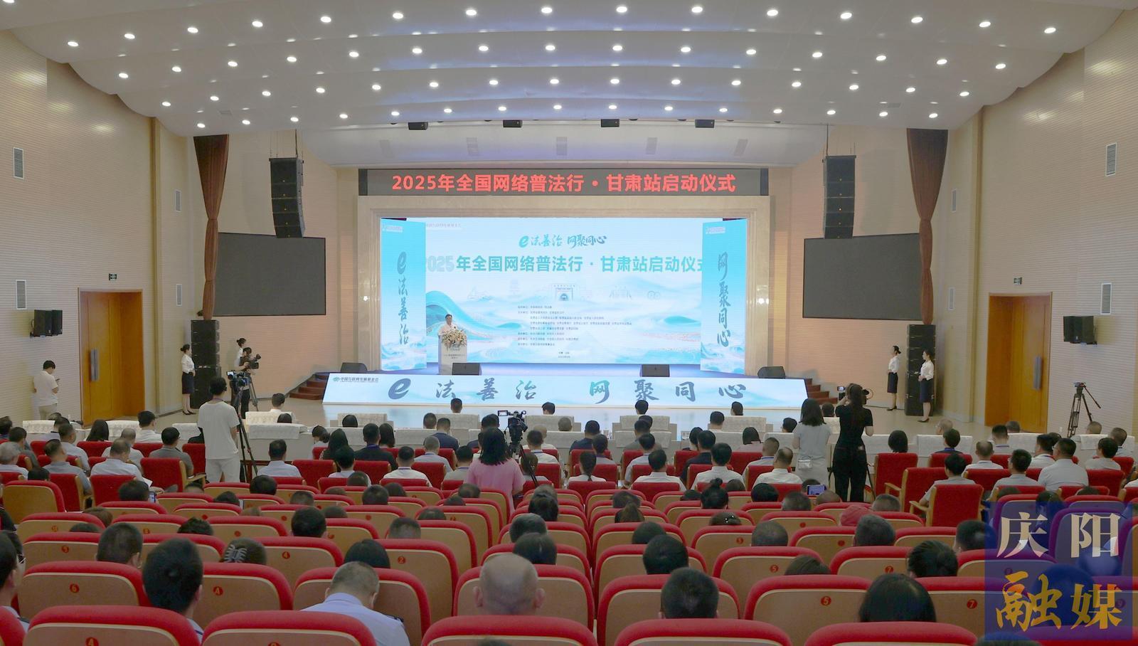 2025年“全國(guó)網(wǎng)絡(luò)普法行·甘肅站”活動(dòng)在慶陽(yáng)市啟動(dòng)